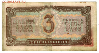 3 червонца 1937 г до 05.09.2023 г в 22-00 по Москве - 3 чер 1