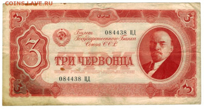 3 червонца 1937 г до 05.09.2023 г в 22-00 по Москве - 3 чер