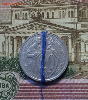 20 копеек 1931 года. Несоостность - 135