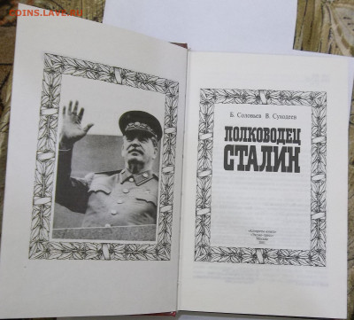 Книга Полководец СТАЛИН 2001 г. 04.09.23 22:00 МСК - 100_3533.JPG
