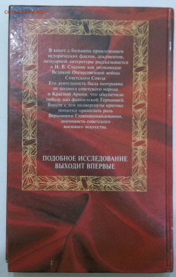 Книга Полководец СТАЛИН 2001 г. 04.09.23 22:00 МСК - 100_3532.JPG