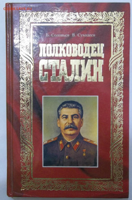Книга Полководец СТАЛИН 2001 г. 04.09.23 22:00 МСК - 100_3529.JPG
