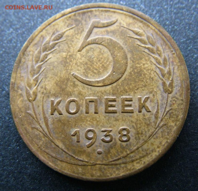 5 копеек 1938 до 05.09.2023 в 22.00 по Мск - DSCF0088.JPG