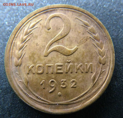 2 копейки 1932, 1936; 3 коп 1930  до 05.09.23 в22.00 по Мск. - DSCF0092.JPG
