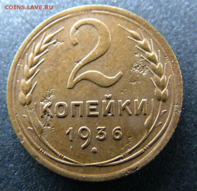2 копейки 1932, 1936; 3 коп 1930  до 05.09.23 в22.00 по Мск. - DSCF0094.JPG