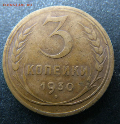 2 копейки 1932, 1936; 3 коп 1930  до 05.09.23 в22.00 по Мск. - DSCF0090.JPG