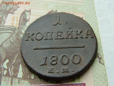 1 копейка 1800 ЕМ до 05.09.2023 в 22.00 по Мск - DSCF1003.JPG