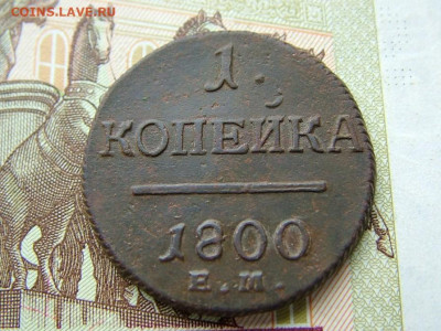 1 копейка 1800 ЕМ до 05.09.2023 в 22.00 по Мск - DSCF1002.JPG