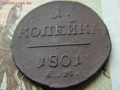 1 копейка 1801 ЕМ до 05.09.2023 в 22.00 по Мск - DSCF0984.JPG