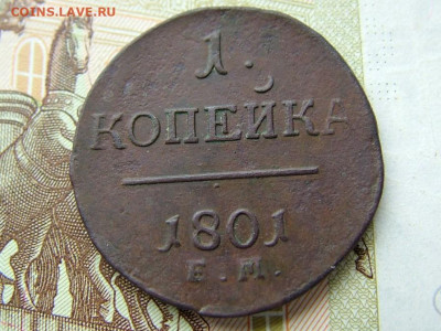 1 копейка 1801 ЕМ до 05.09.2023 в 22.00 по Мск - DSCF0983.JPG