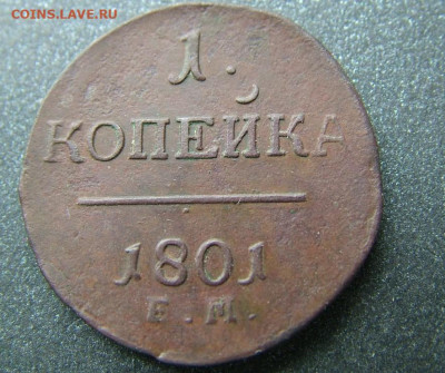 1 копейка 1801 ЕМ до 05.09.2023 в 22.00 по Мск - DSCF0987.JPG