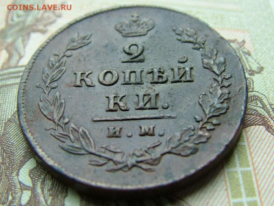 2 копейки 1814 ИМ ПС до 05.09.2023 в 22.00 по Мск - DSCF1146.JPG