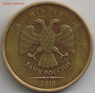 10 рублей 2010г ммд шт.2.3?? определение шт. - 10р2010.авер