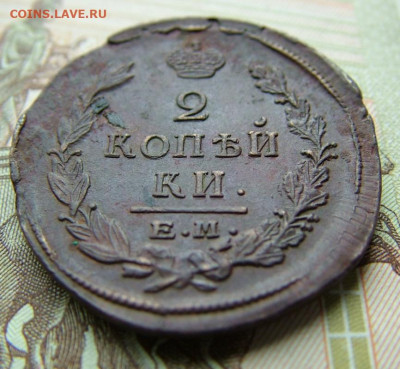 2 копейки 1822 ЕМ ФГ до 05.09.2023 в 22.00 по Мск - DSCF1121.JPG