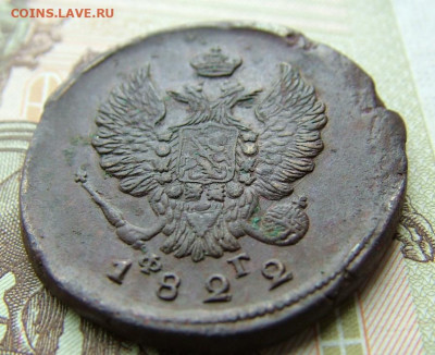 2 копейки 1822 ЕМ ФГ до 05.09.2023 в 22.00 по Мск - DSCF1118.JPG