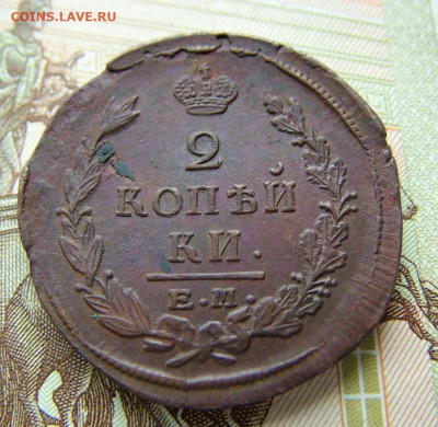 2 копейки 1822 ЕМ ФГ до 05.09.2023 в 22.00 по Мск - DSCF1119.JPG
