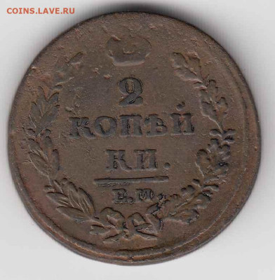 2 копейки 1811 ЕМ НМ до 05.09.23, 23:00 - #3614