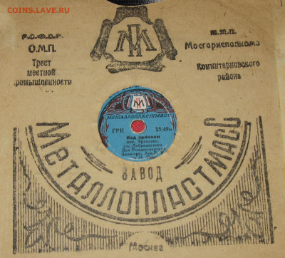 Патефонные пластинки от 1930-х годов - IMG_0006.JPG