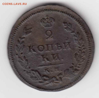 2 копейки 1813 КМ АМ до 05.09.23, 23:00 - #3544