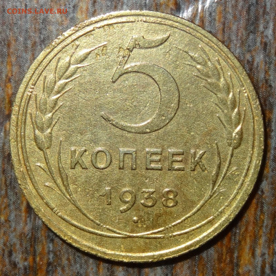 5 копеек 1938 бюджетная до 22:00 03.09.23 - DSC04635.JPG