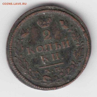 2 копейки 1814 КМ АМ до 05.09.23, 23:00 - #3504