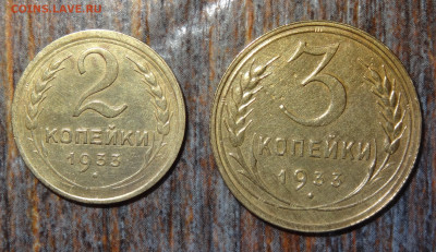 2 и 3 копейки 1933 до 22:00 03.09.23 - DSC04640.JPG