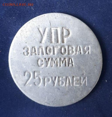 Залоговый жетон. А где и как применялся? Кому знаком? - IMG-20230831-WA0000