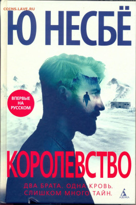 Ю Несбё "Королевство"   с 1 руб - несбё королевство 1