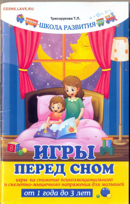 "Лучшие методики раннего развития"   с 1 руб - игры перед сном