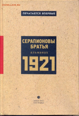 "Серапионовы братья. 1921" первое издание альманаха  с 1 руб - серапионовы братья 1921 1