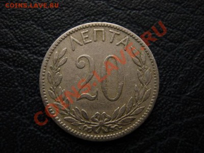 Греция 20 лепта 1895 до 29.12 в 21.00 М - Изображение 134