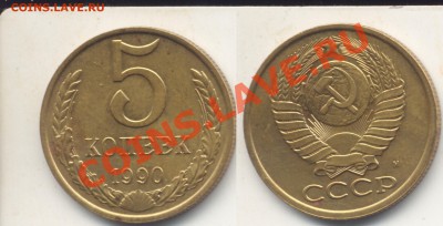 КОРОТКИЙ-НА 3 ДНЯ-5 КОПЕЕК 1990М-ХОРОШИЙ-ДО 29.12 22 00М - 5-90