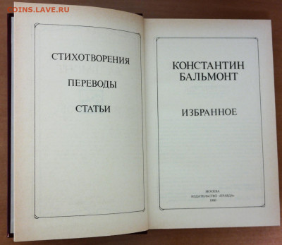 Бальмонт "Избранное"   с 1 руб - бальмонт2.JPG