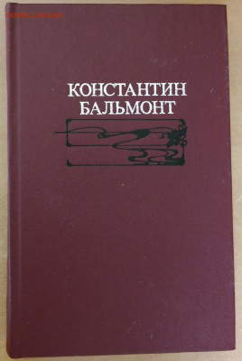 Бальмонт "Избранное"   с 1 руб - бальмонт1.JPG