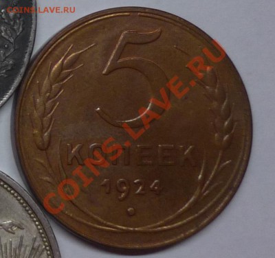 5 копеек 1924 года! - P1130677.JPG