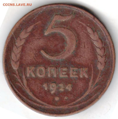 5 копеек 1924 г. до 06.09.23 г. в 23.00 - 022