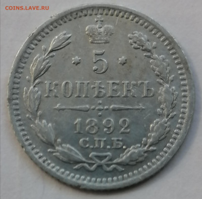 5 копеек 1892 до 31 08 - IMG_20230831_131106