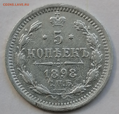 5 копеек 1898 до 31 08 - IMG_20230831_131856
