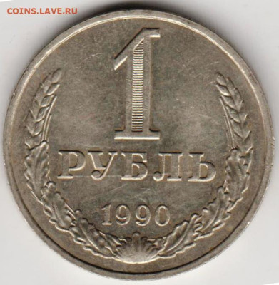1 рубль 1990 г. до 06.09.23 г. в 23.00 - 026