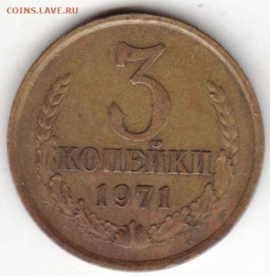 3 копейки 1971 г. до 06.09.23 г. в 23.00 - 027