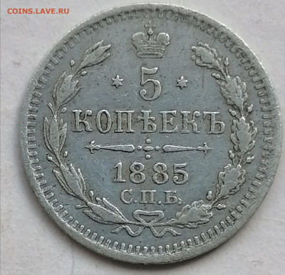 5 копеек 1885 до 31 08 - IMG_20230831_133818