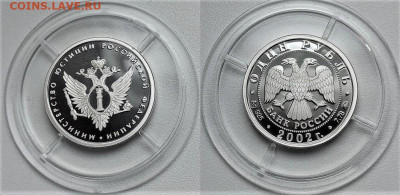 Россия 1 рубль 2002 юстиция до 05.09.2023 старт с 500 рублей - 1 рубль юстиции