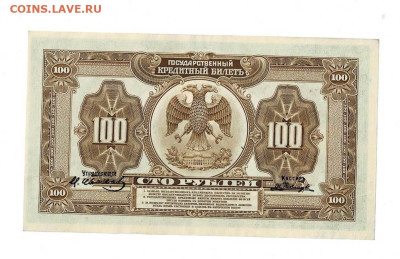 100 рублей 1918 БА 960096 UNC до 5,09,2023 22 00 по МСК - Scan2023-07-05_192032