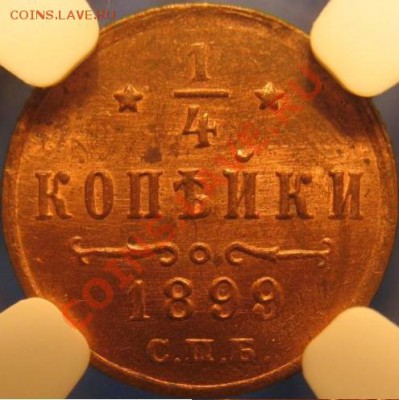 4 коп. 1899 г. NGC MS64 RB - 1899.JPG