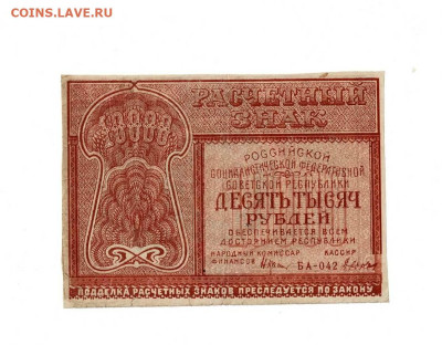 10000 рублей 1921 БА 042 Дюков до 5,09,2023 22 00 по МСК - Scan2023-08-31_180118