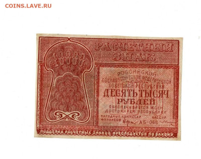 10000 рублей 1921 БА 068 Солонин до 5,09,2023 22 00 по МСК - Scan2023-08-31_180206
