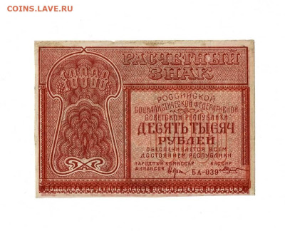 10000 рублей 1921 БА 039 Козлов до 5,09,2023 22 00 по МСК - Scan2023-08-31_180256