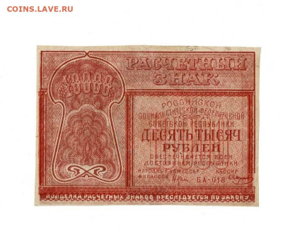 10000 рублей 1921 БА 018 Смирнов до 5,09,2023 22 00 по МСК - Scan2023-08-31_180349