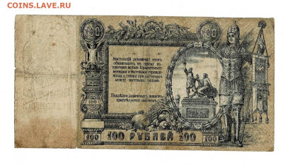 100 рублей 1918 Ростов до 5,09,2023 22 00 по МСК - Scan2023-08-31_174345