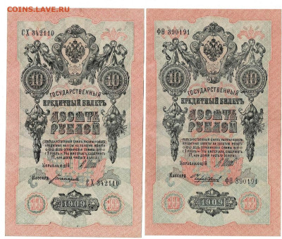 10 рублей 1909 Состояние 2шт до 5,09,2023 22 00 по МСК - Scan2023-08-31_174507